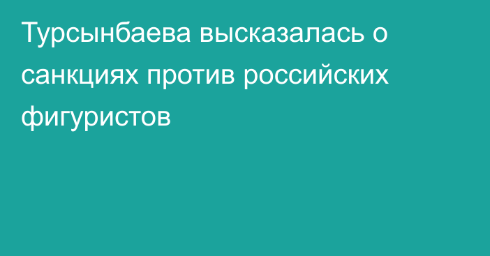Турсынбаева высказалась о санкциях против российских фигуристов