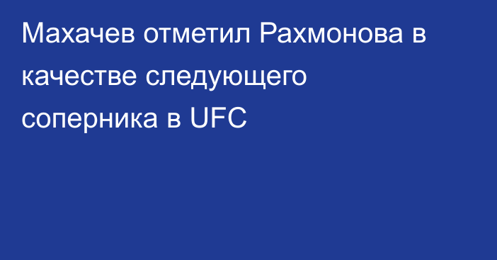 Махачев отметил Рахмонова в качестве следующего соперника в UFC