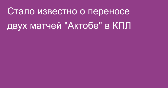 Стало известно о переносе двух матчей 