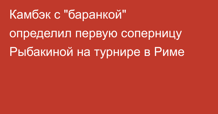 Камбэк с 