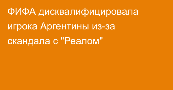 ФИФА дисквалифицировала игрока Аргентины из-за скандала с 