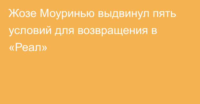 Жозе Моуринью выдвинул пять условий для возвращения в «Реал»