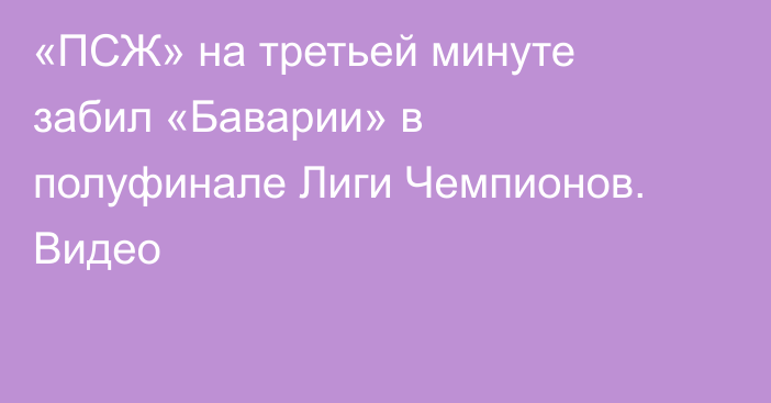 «ПСЖ» на третьей минуте забил «Баварии» в полуфинале Лиги Чемпионов. Видео