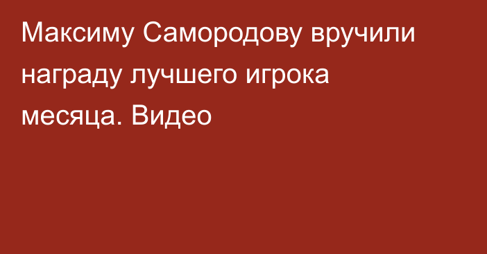 Максиму Самородову вручили награду лучшего игрока месяца. Видео