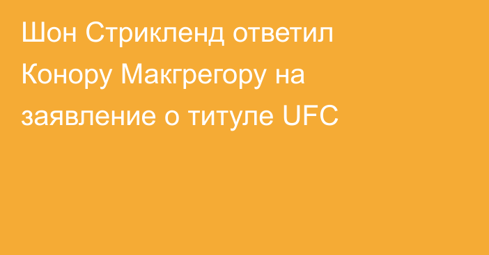 Шон Стрикленд ответил Конору Макгрегору на заявление о титуле UFC