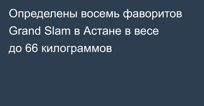 Определены восемь фаворитов Grand Slam в Астане в весе до 66 килограммов