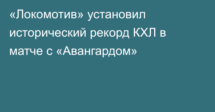«Локомотив» установил исторический рекорд КХЛ в матче с «Авангардом»