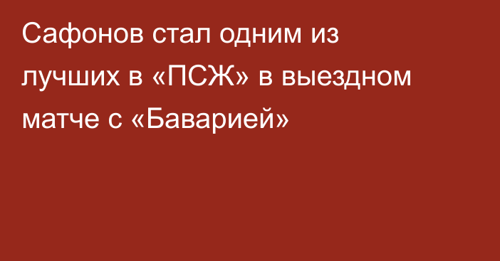 Сафонов стал одним из лучших в «ПСЖ» в выездном матче с «Баварией»