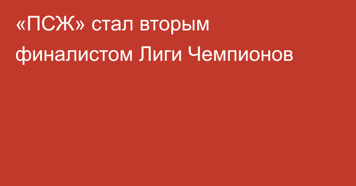 «ПСЖ» стал вторым финалистом Лиги Чемпионов