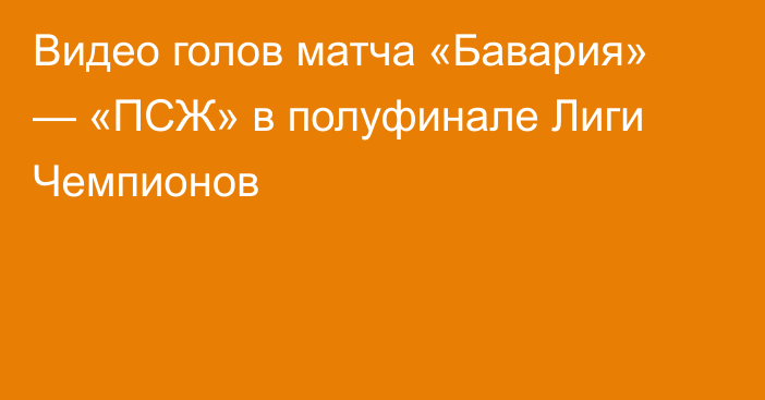Видео голов матча «Бавария» — «ПСЖ» в полуфинале Лиги Чемпионов