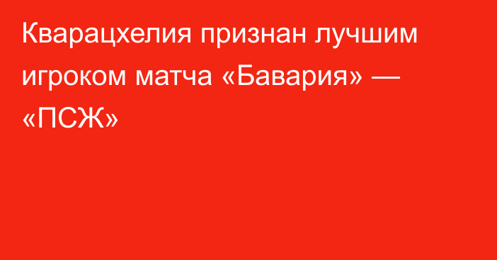 Кварацхелия признан лучшим игроком матча «Бавария» — «ПСЖ»
