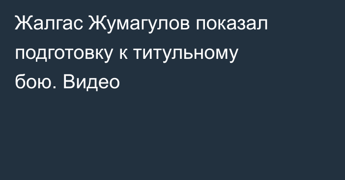 Жалгас Жумагулов показал подготовку к титульному бою. Видео