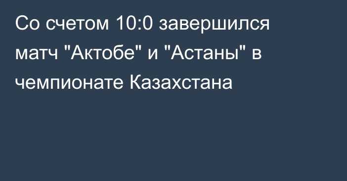 Со счетом 10:0 завершился матч 