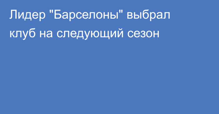 Лидер 