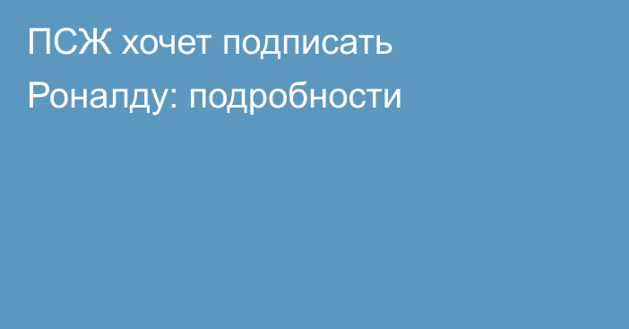 ПСЖ хочет подписать Роналду: подробности