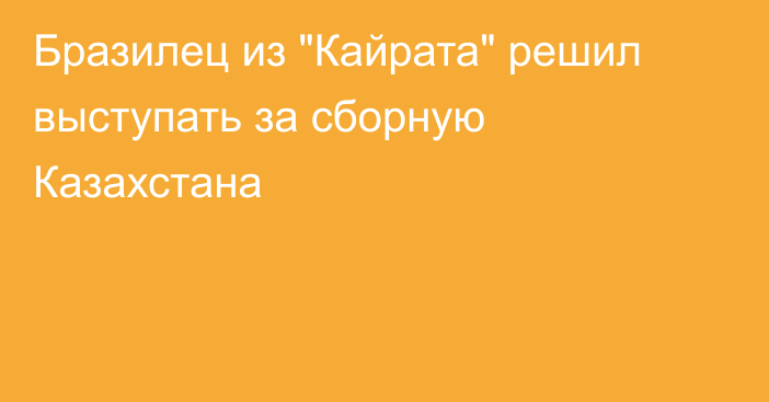 Бразилец из 