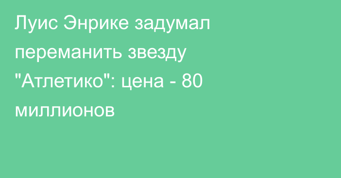 Луис Энрике задумал переманить звезду 