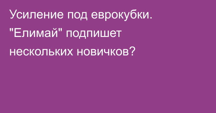 Усиление под еврокубки. 