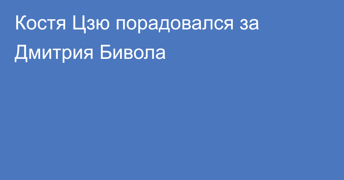 Костя Цзю порадовался за Дмитрия Бивола