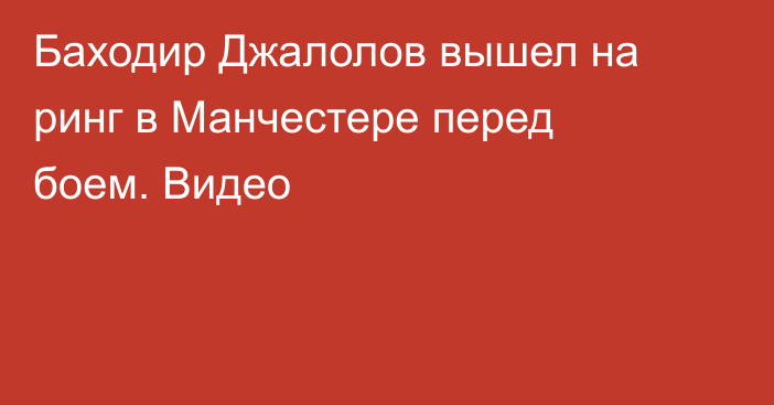 Баходир Джалолов вышел на ринг в Манчестере перед боем. Видео