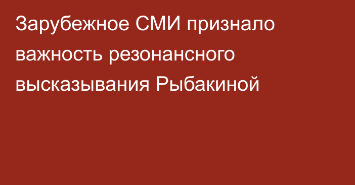 Зарубежное СМИ признало важность резонансного высказывания Рыбакиной