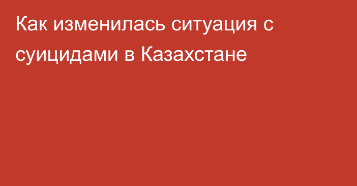 Как изменилась ситуация с суицидами в Казахстане