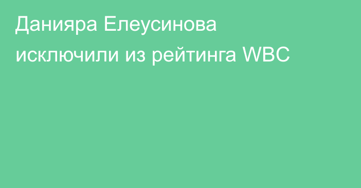 Данияра Елеусинова исключили из рейтинга WBC