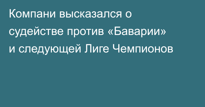 Компани высказался о судействе против «Баварии» и следующей Лиге Чемпионов