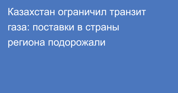 Казахстан ограничил транзит газа: поставки в страны региона подорожали