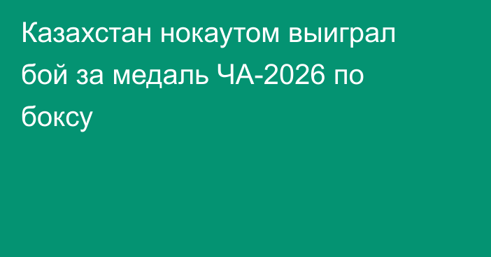 Казахстан нокаутом выиграл бой за медаль ЧА-2026 по боксу