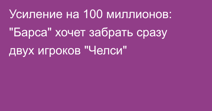 Усиление на 100 миллионов: 