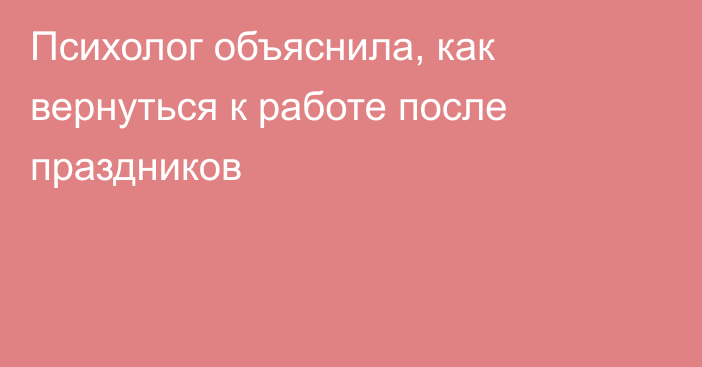 Психолог объяснила, как вернуться к работе после праздников