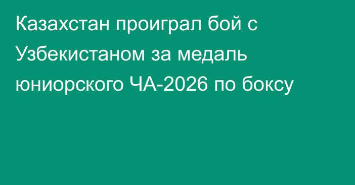 Казахстан проиграл бой с Узбекистаном за медаль юниорского ЧА-2026 по боксу