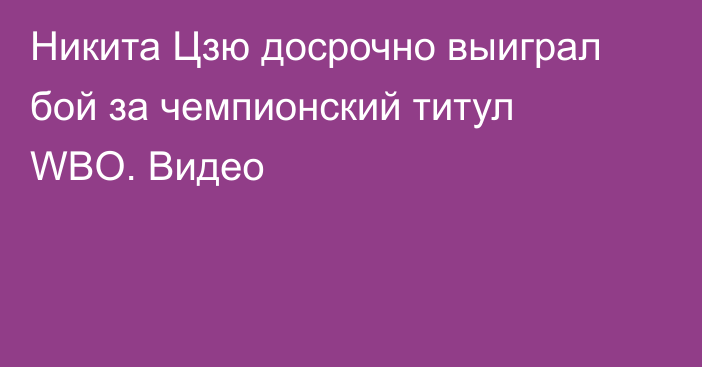 Никита Цзю досрочно выиграл бой за чемпионский титул WBO. Видео