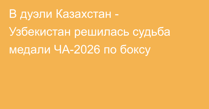 В дуэли Казахстан - Узбекистан решилась судьба медали ЧА-2026 по боксу