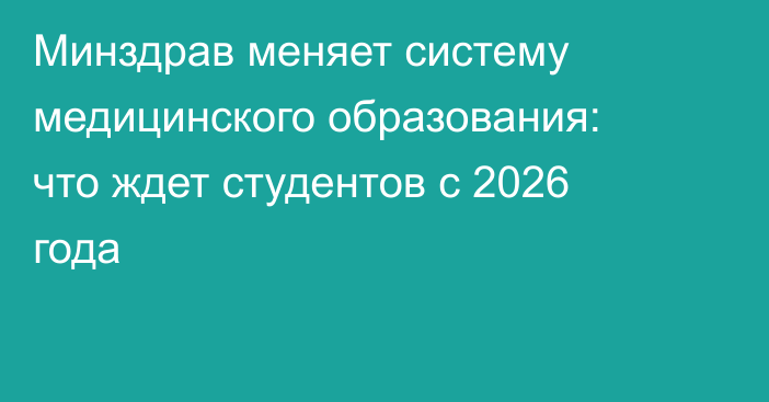 Минздрав меняет систему медицинского образования: что ждет студентов с 2026 года
