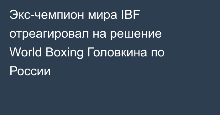 Экс-чемпион мира IBF отреагировал на решение World Boxing Головкина по России