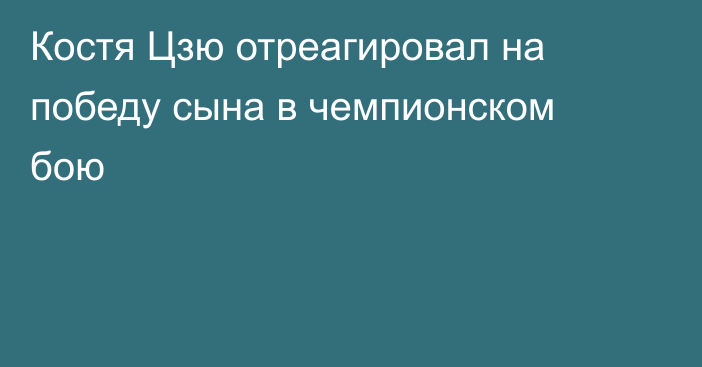 Костя Цзю отреагировал на победу сына в чемпионском бою