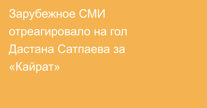Зарубежное СМИ отреагировало на гол Дастана Сатпаева за «Кайрат»
