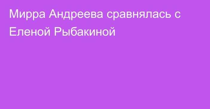 Мирра Андреева сравнялась с Еленой Рыбакиной
