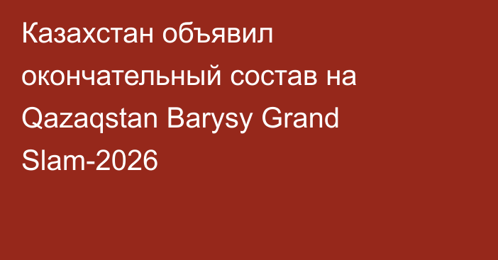 Казахстан объявил окончательный состав на Qazaqstan Barysy Grand Slam-2026