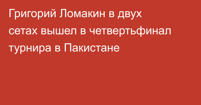 Григорий Ломакин в двух сетах вышел в четвертьфинал турнира в Пакистане