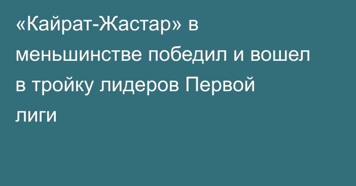 «Кайрат-Жастар» в меньшинстве победил и вошел в тройку лидеров Первой лиги