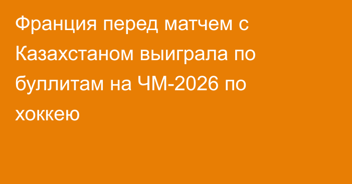 Франция перед матчем с Казахстаном выиграла по буллитам на ЧМ-2026 по хоккею