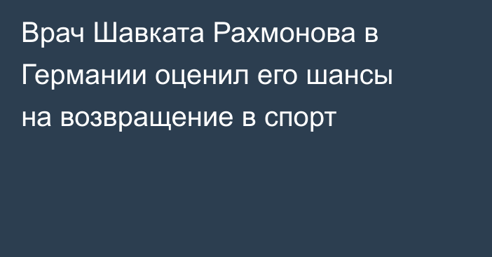 Врач Шавката Рахмонова в Германии оценил его шансы на возвращение в спорт