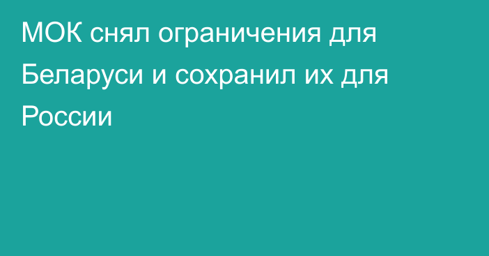 МОК снял ограничения для Беларуси и сохранил их для России