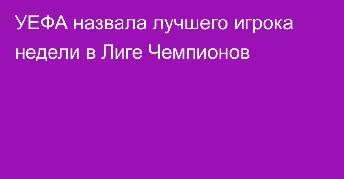 УЕФА назвала лучшего игрока недели в Лиге Чемпионов