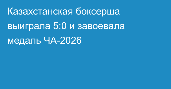 Казахстанская боксерша выиграла 5:0 и завоевала медаль ЧА-2026