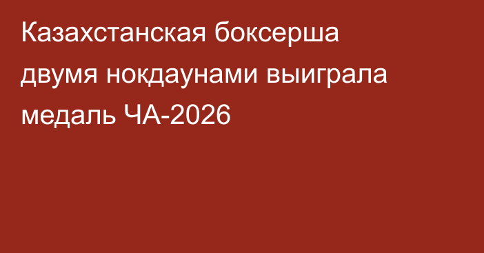 Казахстанская боксерша двумя нокдаунами выиграла медаль ЧА-2026