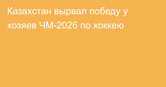 Казахстан вырвал победу у хозяев ЧМ-2026 по хоккею